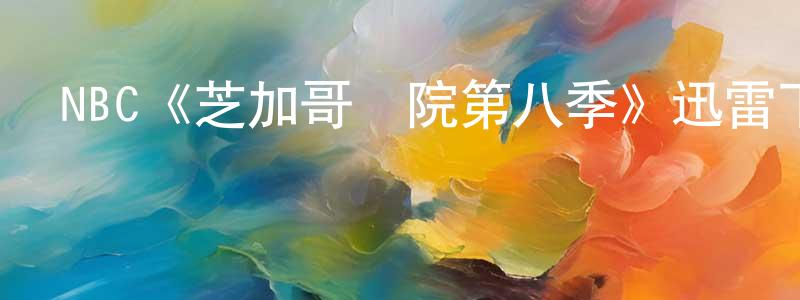NBC《芝加哥醫院第八季》迅雷下載/在線觀看/百度云-都市/情感-美劇天堂 陳曉虹的blog